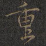 重書法圖片