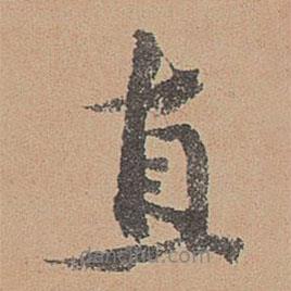 直書法圖片