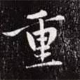 重書法圖片