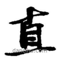 直書(shū)法圖片