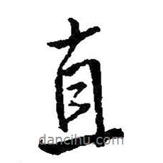 王鐸寫的行書直
