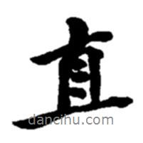 直書法圖片