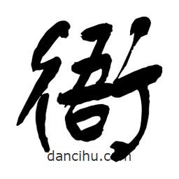 衙書法圖片