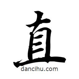 直書法圖片