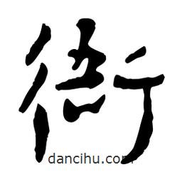 衙書法圖片