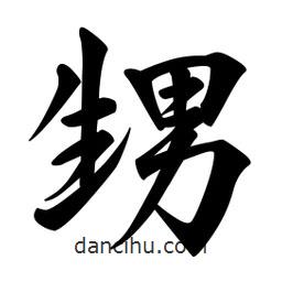 日本寫的行書甥