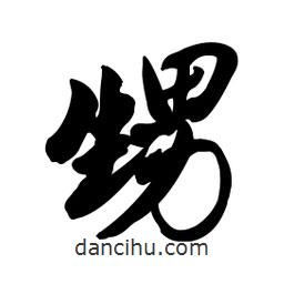 啟笛寫的行書甥