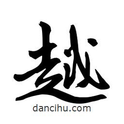 越書(shū)法圖片