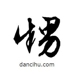 文征明寫的行書甥