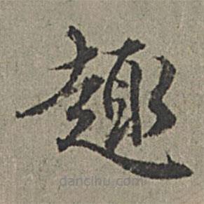 趣書法圖片