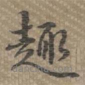 趣書(shū)法圖片