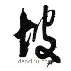 坡書法圖片