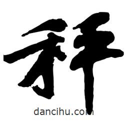 黃庭堅寫的行書秤