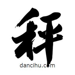 啟笛寫的行書秤