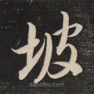 坡書法圖片
