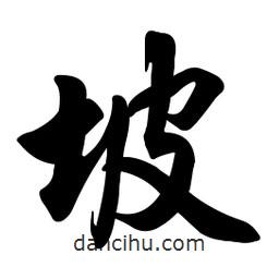 坡書法圖片