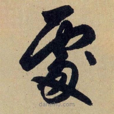處書(shū)法圖片