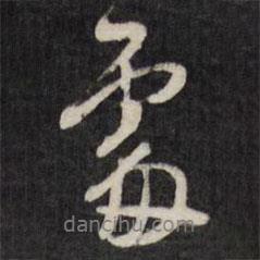 王鐸寫的行書處