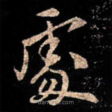 薄紹之寫的行書處