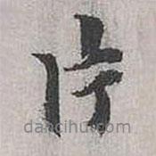 張樞寫的行書處