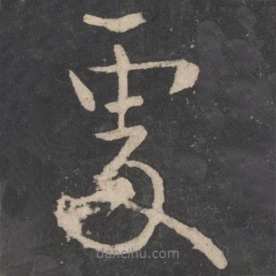 處書法圖片