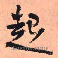 起書法圖片