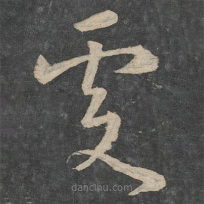 劉伶寫的行書處