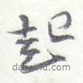 趙之謙寫(xiě)的行書(shū)起