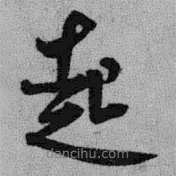 起書法圖片