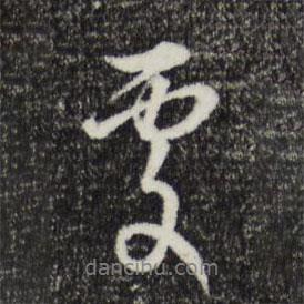 俞鎬寫的行書處