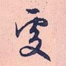 趙孟頫寫的行書處