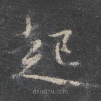 起書法圖片
