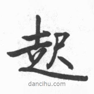 起書法圖片