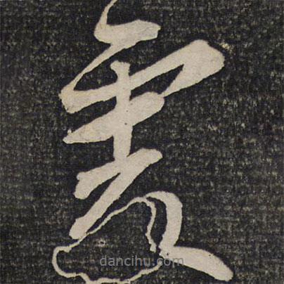 處書法圖片