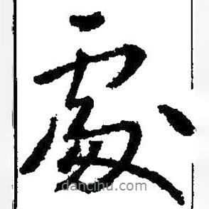 處書法圖片