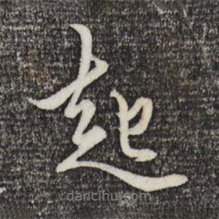 起書法圖片
