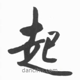 起書法圖片