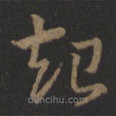 起書法圖片