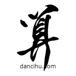 算書法圖片