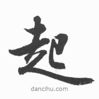 啟功寫的行書起