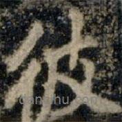 彼書(shū)法圖片