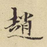 趙書法圖片