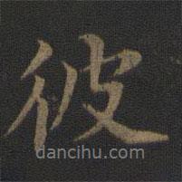 范仲淹寫的行書彼