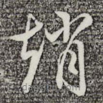趙書法圖片