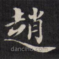 趙書法圖片