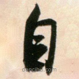 米芾寫的行書自