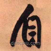 王鐸寫的行書自