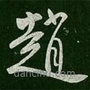 趙書法圖片