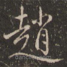 趙書法圖片