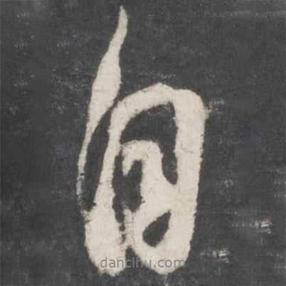 米芾寫(xiě)的行書(shū)自